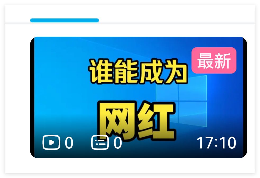 谁能成为网红